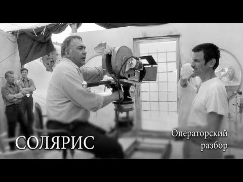 Видео: "Солярис": операторский разбор