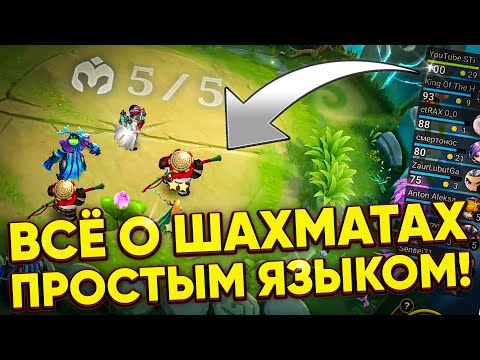 Видео: ВСЁ О МАГИЧЕСКИХ ШАХМАТАХ ПРОСТЫМИ СЛОВАМИ!💥 | MOBILE LEGENDS: BANG BANG | STigmaT.