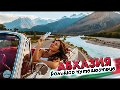 Видео: #АБХАЗИЯ - БОЛЬШОЕ ПУТЕШЕСТВИЕ! мне нравится! Гарга Новый Афон Рица #всеосочи