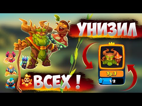 Видео: RUSH ROYALE 26.1 | ДРЕВЕНЬ 7 УРОВНЯ | ЛУЧШАЯ ПЕШКА В ИГРЕ ?