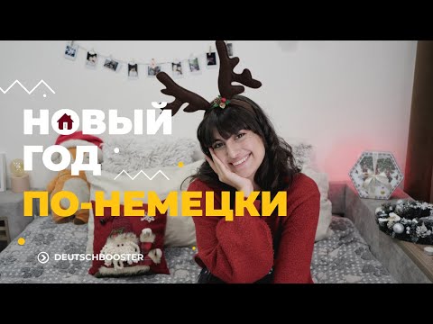 Видео: Как празднуют Новый год в Германии? Немецкое Рождество у тебя дома | DeutschBooster