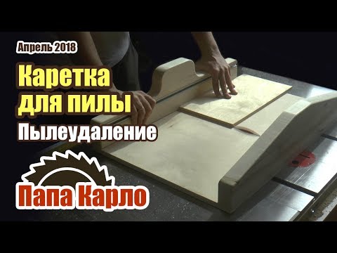 Видео: Каретка для циркулярки | Пылеудаление в мастерской