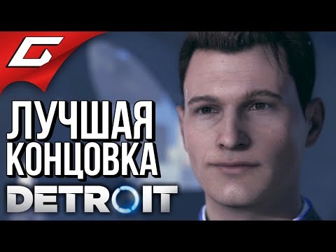 Видео: DETROIT: Become Human ➤ ХОРОШАЯ КОНЦОВКА \ ЛУЧШИЙ ФИНАЛ