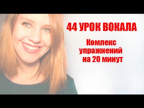 Видео: Комплекс Упражнений на 20 минут // 44 УРОК ВОКАЛА