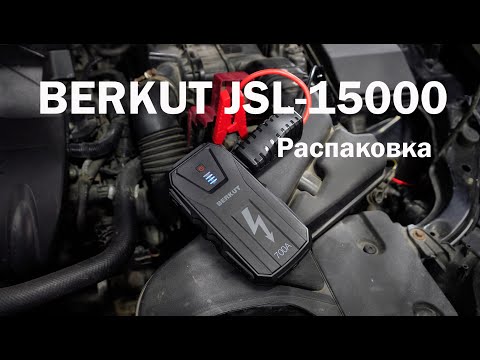 Видео: BERKUT JSL-15000, Распаковка