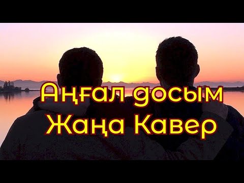Видео: Аңғал досым | КАВЕР | Жаңа нұсқада ән | AI Әнші