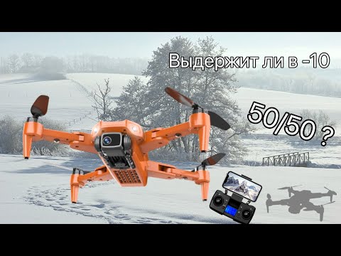 Видео: Квадрокоптер L900 Pro. Эксплуатация дрона зимой в -10