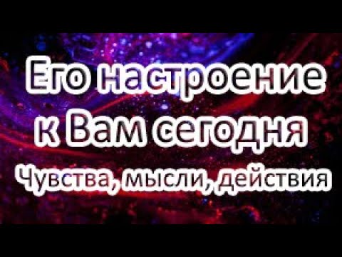 Видео: ❗️💯Его мысли и чувства сейчас! Что от него ждать?