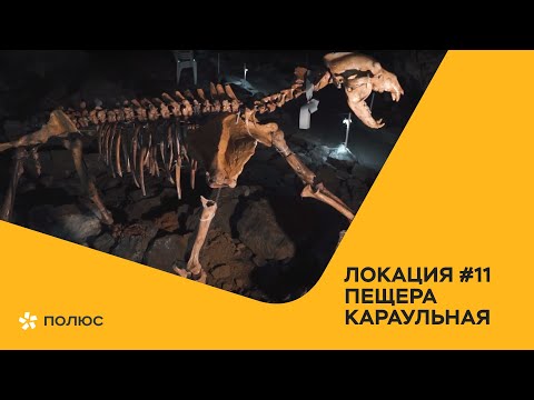 Видео: Локация №11: пещера Караульная