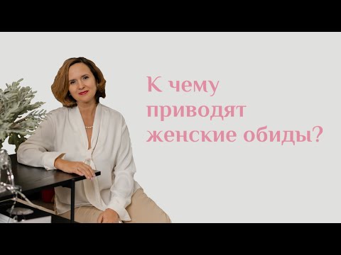 Видео: К чем приводят женские обиды на мужчин? | Юлия Шевченко