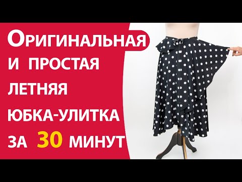 Видео: Оригинальная летняя юбка-улитка за 30 минут