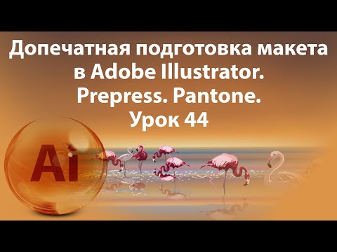 Видео: Уроки Иллюстратора. Adobe Illustrator. Урок  44. Допечатная подготовка макета. Prepress. Pantone.