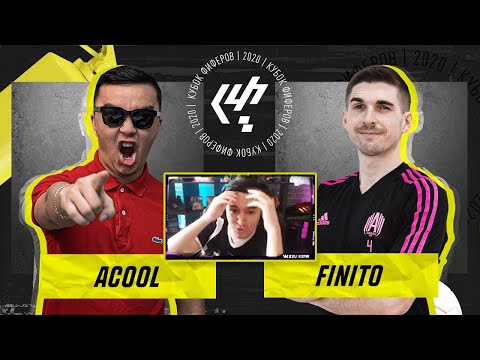 Видео: КЕФИР РЕАКЦИЯ НА КУБОК ФИФЕРОВ 2020 | ACOOL VS FINITO
