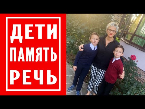 Видео: КАК ПОМОЧЬ РЕБЁНКУ УЧИТЬСЯ? УПРАЖНЕНИЯ ДЛЯ РАЗВИТИЯ ПАМЯТИ И РЕЧИ У ДЕТЕЙ. Наталья ГРЭЙС