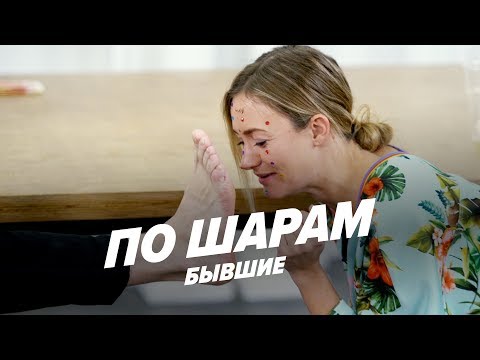 Видео: Страх-понг с бывшей (Smetana TV: Вася vs Женя) | ПО ШАРАМ | ЦУЕФА