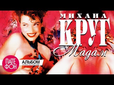 Видео: Михаил КРУГ - Мадам (Full album)