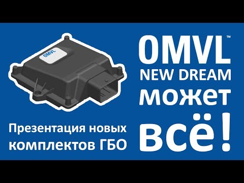 Видео: OMVL NEW DREAM - Презентация новых комплектов ГБО (25.07.2017)