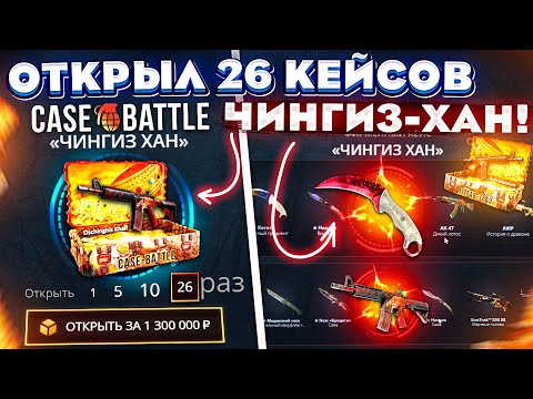 Видео: КЕЙС БАТЛ ОТКРЫЛ 26 ЧИНГИЗ-ХАН КЕЙСОВ на 1.300.000 РУБЛЕЙ! CASE-BATTLE ЭТО РЕКОРД! ft. Romanov