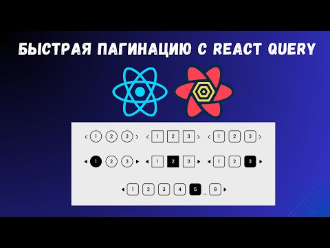 Видео: Как сделать идеальную пагинацию в React с React Query — без миганий и перезагрузок