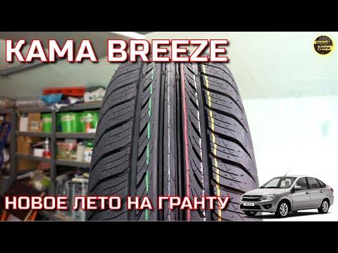 Видео: Кама BREEZE  бюджетная резина