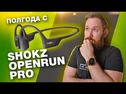 Видео: Что стало с Shokz OpenRun PRO за пол года использования и почему сейчас это мои основные наушники!?