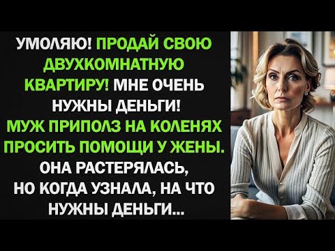 Видео: Муж приполз на коленях просить помощи у жены. Она растерялась, но когда узнала, на что нужны деньги