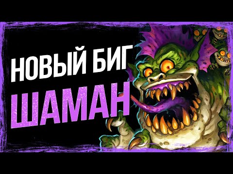 Видео: ЕГО НЕВОЗМОЖНО ЗАНЕРФИТЬ! — НОВЫЙ БИГ ШАМАН в ВОЛЬНОМ в 2023 году | Hearthstone