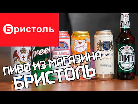 Видео: ПИВО ИЗ БРИСТОЛЬ