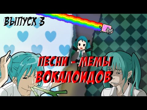 Видео: Песни вокалоидов ставшие мемами #3 // Owata // Nyan Cat // World is Mine