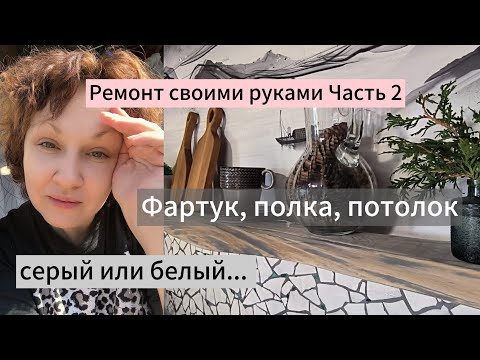 Видео: Ремонт в доме часть 2/ фартук, полка, потолок... 