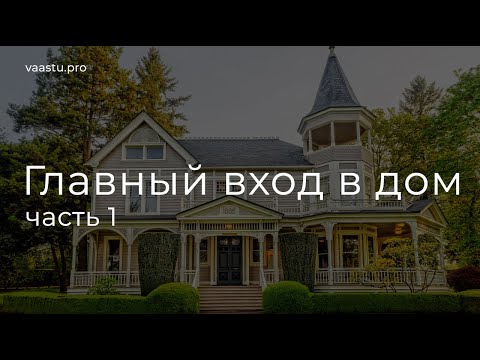 Видео: Васту ТВ #50. Вход в дом (В и Ю)