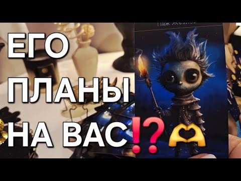 Видео: ЕГО ПЛАНЫ НА ВАС⁉️🫶 #shorts 