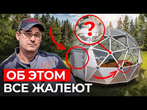 Видео: ТОП-5 ошибок в планировке купольного дома! Инженер делится секретами правильной планировки