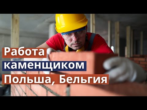 Видео: Работа каменщиком - Польша, Бельгия.