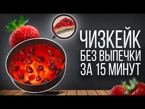 Видео: ЧИЗКЕЙК БЕЗ ДУХОВКИ ЗА 15 МИНУТ!!! ( ft. @amerikabskypsihopat )