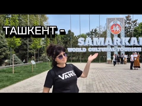 Видео: Ташкент- Самарканд. Посетила родной город Ташкент. Часть I.