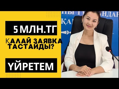 Видео: 5 млн грант заявка тастау.Кезекте сайтынан дурыс заявка тастау