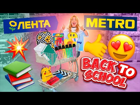 Видео: ШОППИНГ в ЛЕНТА и METRO✨‼️Скупаю ВСЮ КАНЦЕЛЯРИЮ!📓 BACK TO SCHOOL SHOPPING!