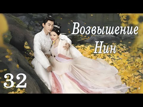 Видео: Возвышение Нин 32 серия (русская озвучка) дорама The Rise of Ning