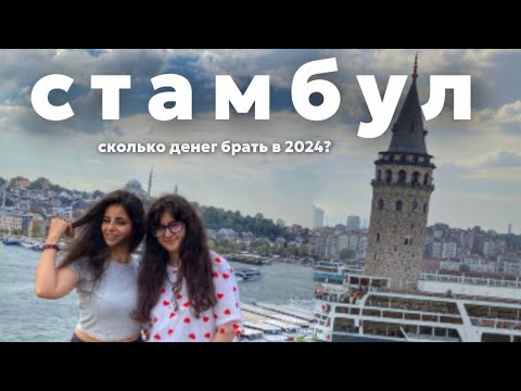 Видео: СКОЛЬКО БРАТЬ ДЕНЕГ В СТАМБУЛ? Формат Прогулки