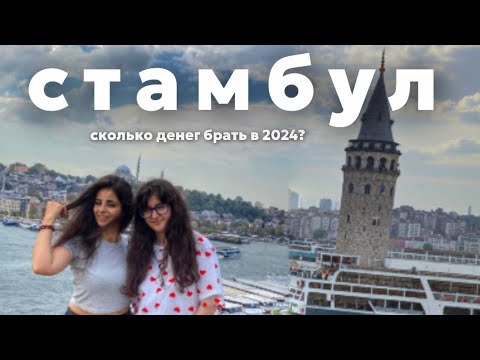 Видео: СКОЛЬКО БРАТЬ ДЕНЕГ В ТУРЦИЮ  в 2024 году? Формат Прогулки