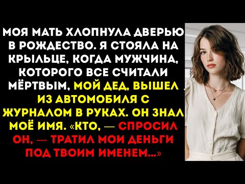 Видео: Мой богатый дедушка появился, когда мама захлопнула дверь на Рождество — он посмотрел мне в глаза