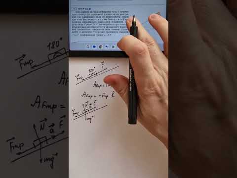 Видео: Работа силы трения, ЕГЭ