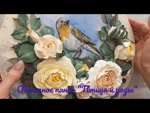 Видео: "Птица и розы" способ №2