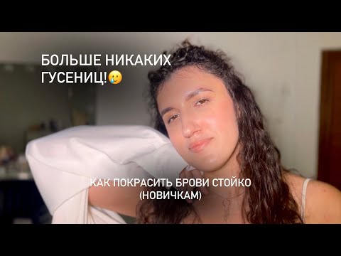 Видео: ОКРАШИВАНИЕ БРОВЕЙ LOCA | СТОЙКОЕ ОКРАШИВАНИЕ
