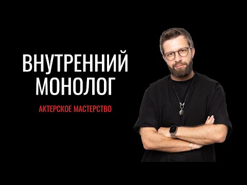 Видео: Внутренний монолог - Актерское мастерство