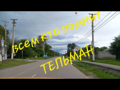 Видео: Positiv.  Тельман сегодня июнь 2023