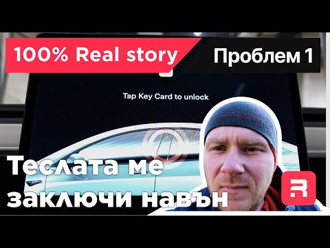 Видео: Tesla - Първият ми проблем с нея