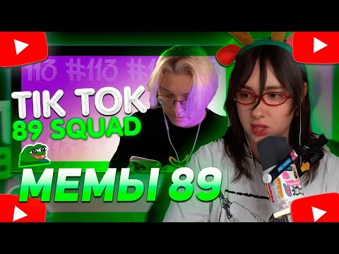 Видео: КСЮША КОБА СМОТРИТ: ПОДБОРКА МЕМОВ ИЗ ТИКТОКА С 89-ЫМ СКВАДОМ | TIKTOK MEMES 89 SQUAD #113