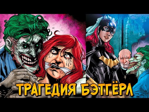 Видео: Трагедия Бэтгёрл: Как её заставили стать женой Джокера?